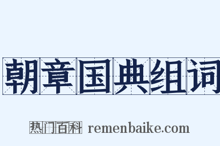 朝章国典组词是什么意思的图片